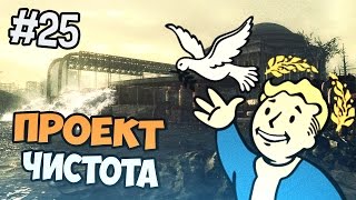 Fallout 3 Прохождение - Проект Чистота - Часть 25