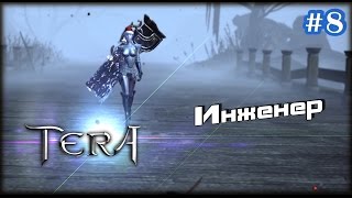 TERA #8 - Инженер