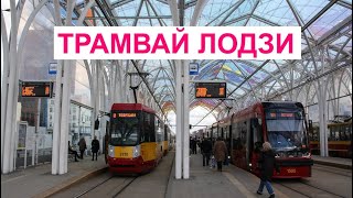 Трамвай Лодзи