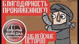 БЛАГОДАРНОСТЬ ПРОКАЖЕННОГО - Библейские Истории | Мультфильм | Христианский Блог [ИНМЕДИА]