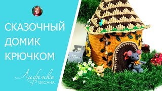? Домик крючком: сказочный домик связанный крючком по мк Александры Конкиной