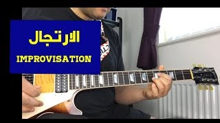 تعليم جيتار - الارتجال -  Improvisation