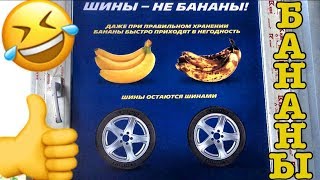 Шины не Бананы. Сколько хранятся шины? хранение резины 2018.