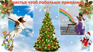Прикольное поздравление со СТАРЫМ НОВЫМ ГОДОМ!!!
