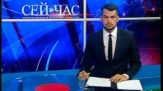 Полный выпуск новостей "СЕЙ ЧАС" от 26.06.2019 (Итоговый выпуск 20:30)