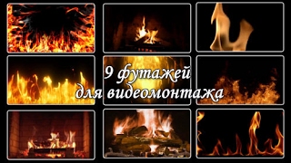 43. Футажи для видеомонтажа" Огонь."