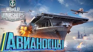 ТОПИМ САМОЛЁТАМИ В World Of WARSHIPS Обновлённые Авианосцы