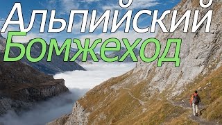 Поход Швейцарские и Французские Альпы