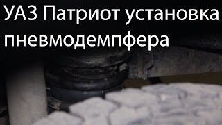 УАЗ Патриот улучшайзинг ставим пневмо демпферы
