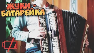 Жуки - Батарейка, на баяне.