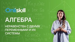Алгебра 9 класс: Неравенства с двумя переменными и их системы