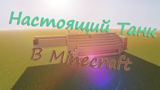 Как сделать стреляющий танк в Minecraft