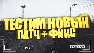 ? ?Escape from Tarkov: Тест нового патча, что там у механика? Новый сетевой код
