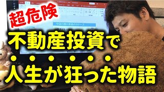 不動産投資で人生破綻した方の物語～日経がアルヒが不正融資と報道