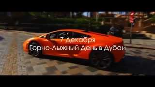 "Горно-Лыжный День в Дубаи" 7.12.14 (Видео-Дневник Юрзина Артёма "Жизнь, как она есть")