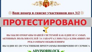 Сервис ADVISORBLOCK выплатит вам бонус от 50 до 5000$ за вашу активность в Интернете? Честный отзыв.