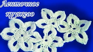 ✨ЛЕНТОЧНОЕ КРУЖЕВО. Цветочный узор крючком✨