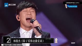 【林俊杰强势占领前三 吴映香排名迅速爬升 高音惊艳众人】Blueboard Top 15 Singles · 一周音乐榜单（2018/06/11) /浙江卫视官方HD/