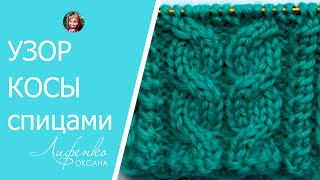 Косы спицами. Вяжем узор косы спицами для начинающих