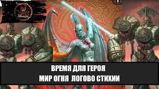 Время для героя Мир огня логово Стихии