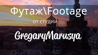 Бесплатное видео (футаж/footage) от студии GregaryMarusya — «Санкт-Петербург» HD