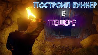 ☢️RUST - ПОСТРОИЛ БУНКЕР В ПЕЩЕРЕ ☢️