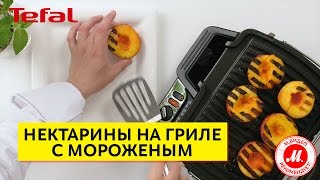 Нектарины с мороженым на гриле от Tefal