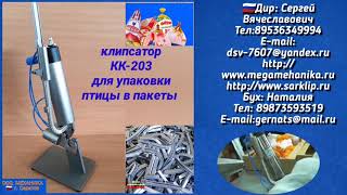 Клипсатор КК-203 для упаковки и переработки тушек птицы.