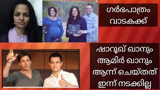 വാടകക്ക് ഗർഭപാത്രം| ഷാരൂഖ് ഖാനും ആമിർ ഖാനും ഇളയ കുഞ്ഞുങ്ങൾ ജനിച്ചത് ഇങ്ങനെ| surrogate mother