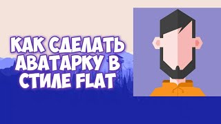 ?Как сделать аватарку в стиле flat на андроид?