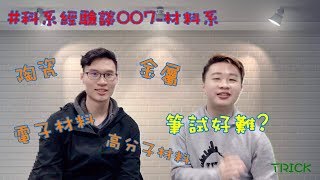 【科系經驗談】EP7 材料系 物理還是化學？