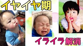 イヤイヤ期に向き合うママ必見！イライラ解消法