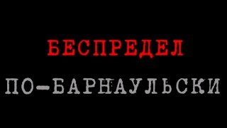 Беспредел по-Барнаульски