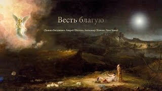2016.12.25 – Весть благую (Даниил Богушевич, Андрей Шестель, Александр Шевчик, Лука Закис)