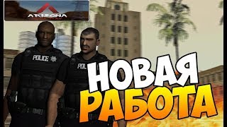 новая работа на сервере arizona Tucson