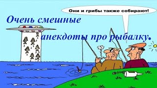 Очень смешные анекдоты про рыбалку