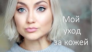 УХОД ЗА ЛИЦОМ: УТРО И ВЕЧЕР | Мои секреты красивой кожи