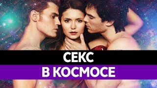 Возможен ли СЕКС В КОСМОСЕ? Как занимаются сексом в космосе.