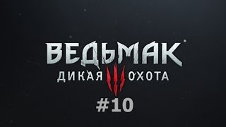 Ведьмак 3: Дикая охота (10) Чур и Игоша