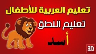 تعليم الاطفال اللغة العربية - تعليم النطق