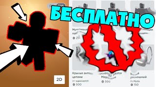 ?ПОЛУЧИЛ 2 ТОП СКИНА БЕСПЛАТНО!? КАК СДЕЛАТЬ КРУТОЙ БЕСПЛАТНЫЙ СКИН РОБЛОКС
