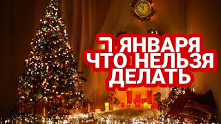 7 Января - что нельзя делать|Рождество Христово 2020|Гадания и приметы