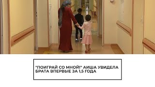 Аиша впервые за 1,5 года встретила брата