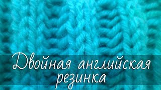 Двойная английская (выпуклая) резинка спицами. Подробный мастер-класс по вязанию узора.