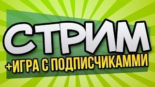 Warface: СТРИМ №3 - Сервер Чарли