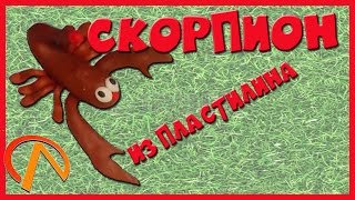 Насекомые из пластилина. Скорпион. Видео мастер-класс для детей.