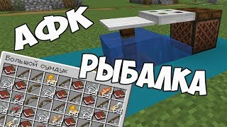 АФК рыбалка 1.15 в Minecraft 1.15 / AFK Fishing 1.15 / Как сделать АФК рыбалку