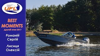 UFL 2017 Второй этап Richard Лучшие моменты РОМАНИЙ ЛИСИЦА