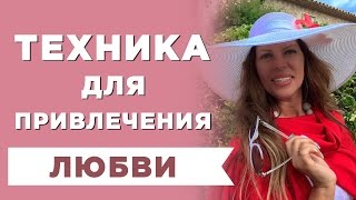 Техника для привлечения любви, страсти и нежности. Алена Никольская