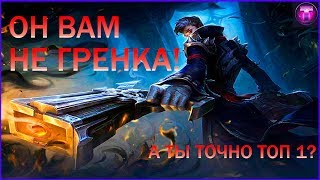 Как играет БУДУЩИЙ ТОП 1 Грейнджер Mobile Legends